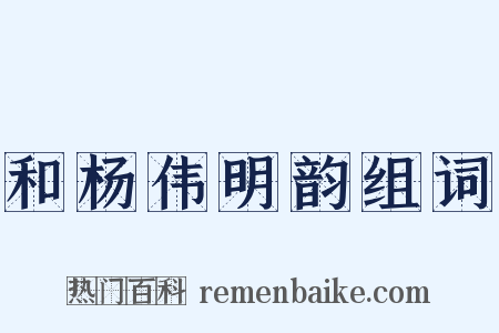 和杨伟明韵组词是什么意思的图片